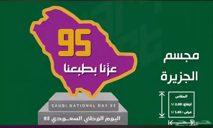 مجسمات اليوم الوطني السعودي 95 0