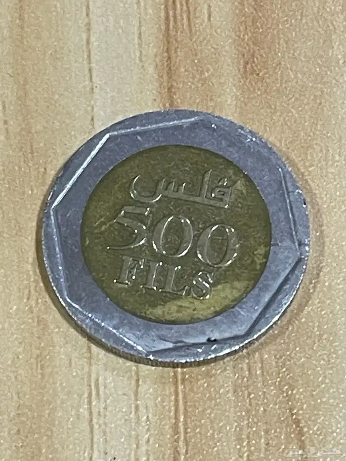 عملات معدنيه البحرين والإمارات سعر مناسب جدا 2