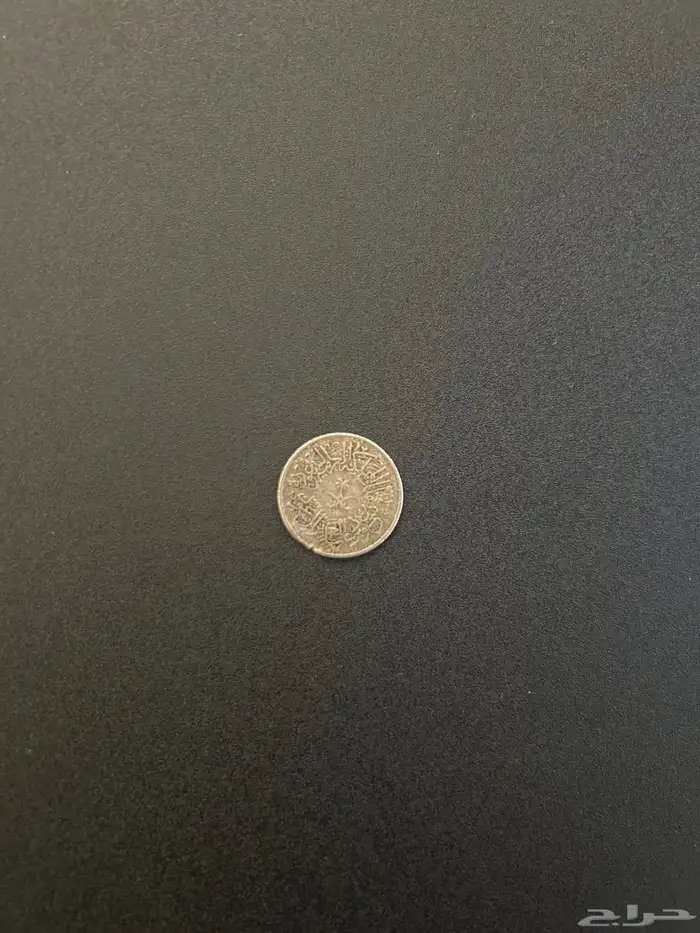 قرش الملك سعود عام 1378ه عمرها 69 68 1