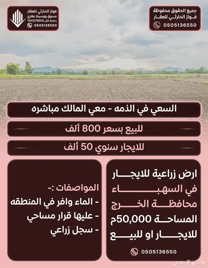 ارض زراعيه مساحة 50 ألف في السهباء الخرج للبيع بسعر 800 ألف 0