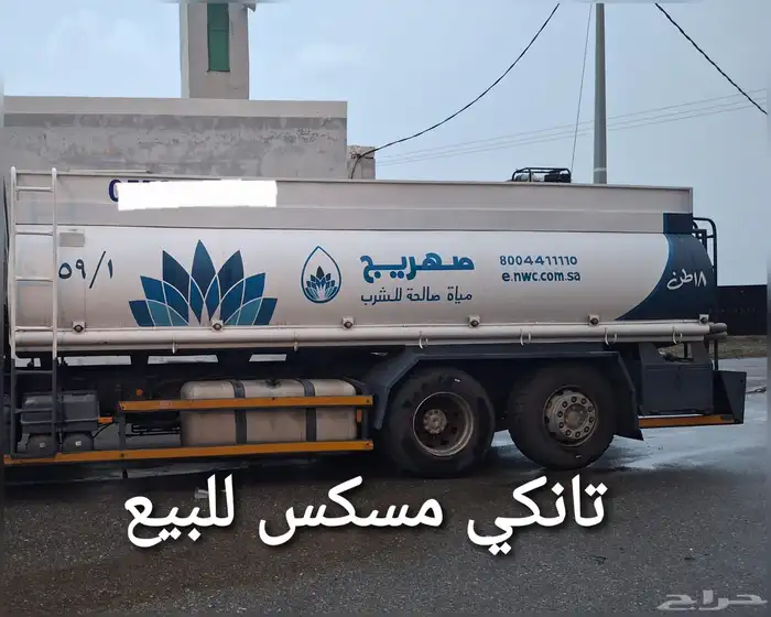 للبيع صهريج مويه تانكي وايت 0