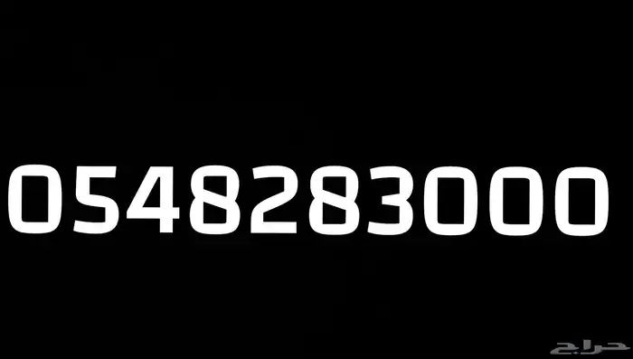 للبيع رقم 3000 28 48 05 موبايلي مميز( باقة حلا 19 ) 0