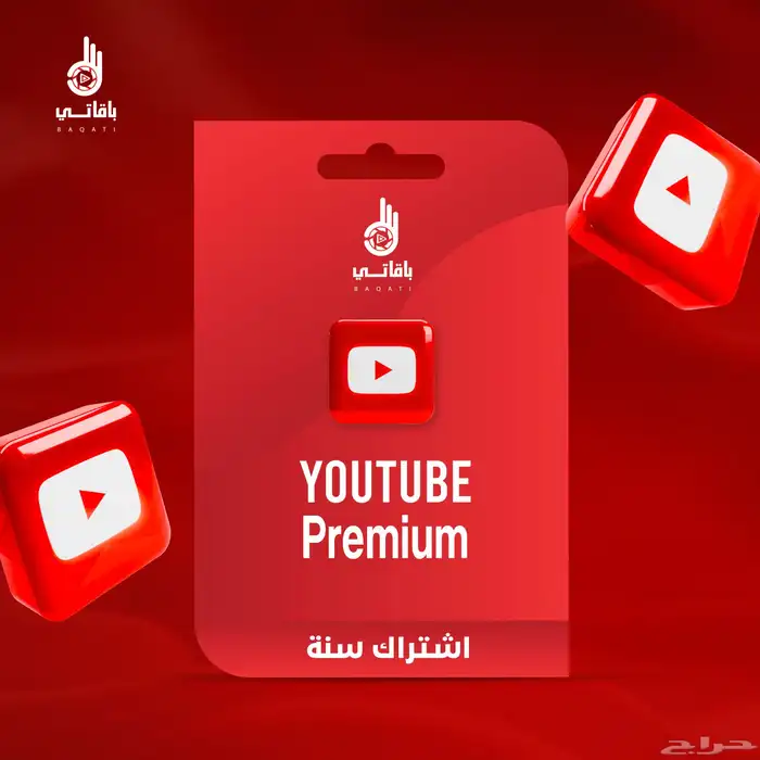 اشتراك يوتيوب بريميوم رسمي 0