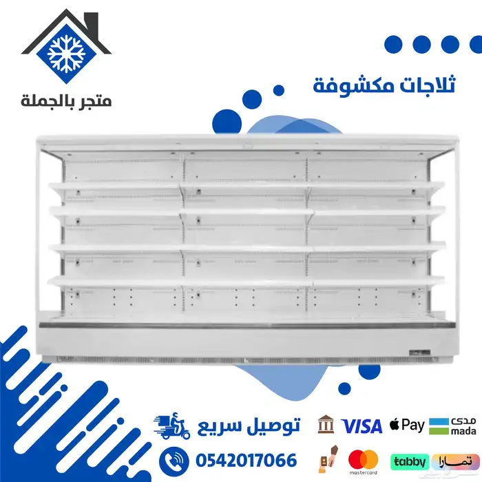 ثلاجات مكشوفه لعرض الخضار والعصيرات والاجبان 0