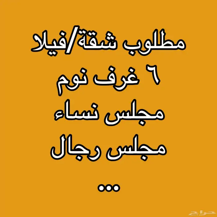 مطلوب شقة أو فيلا. كبيرة. جديدة أو مجددة بمدخل خاص. 0