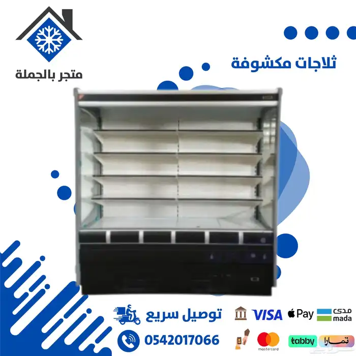 ثلاجات مكشوفه لعرض الخضار والعصيرات والاجبان 1