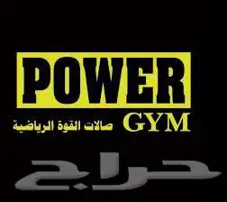 تم التنازل اشتراك باور جيم DONE Power Gym Subscription 0