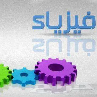 مدرس فيزياء اردني لطلاب الثانوي والتحضيري والصحي 0