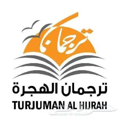 ترجمه معتمدة - طبي - قانوني - علمي 0
