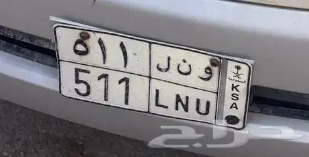 للبيع لوحه خصوصي 511 0