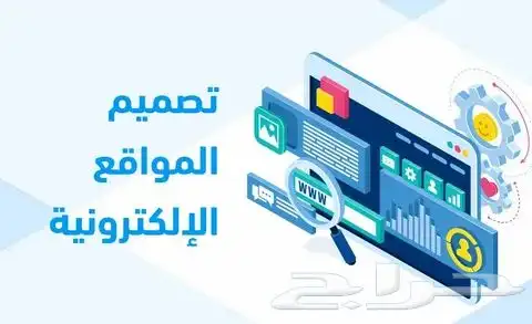 تصميم مواقع إلكترونية وبرمجة التطبيقات 0