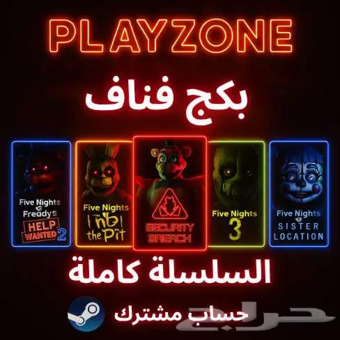 بكج (فناف) كاملة   (FNaF) Five nights at freddy s 1