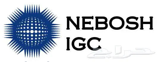 حل النيبوش الدولي NEBOSH IGC 0