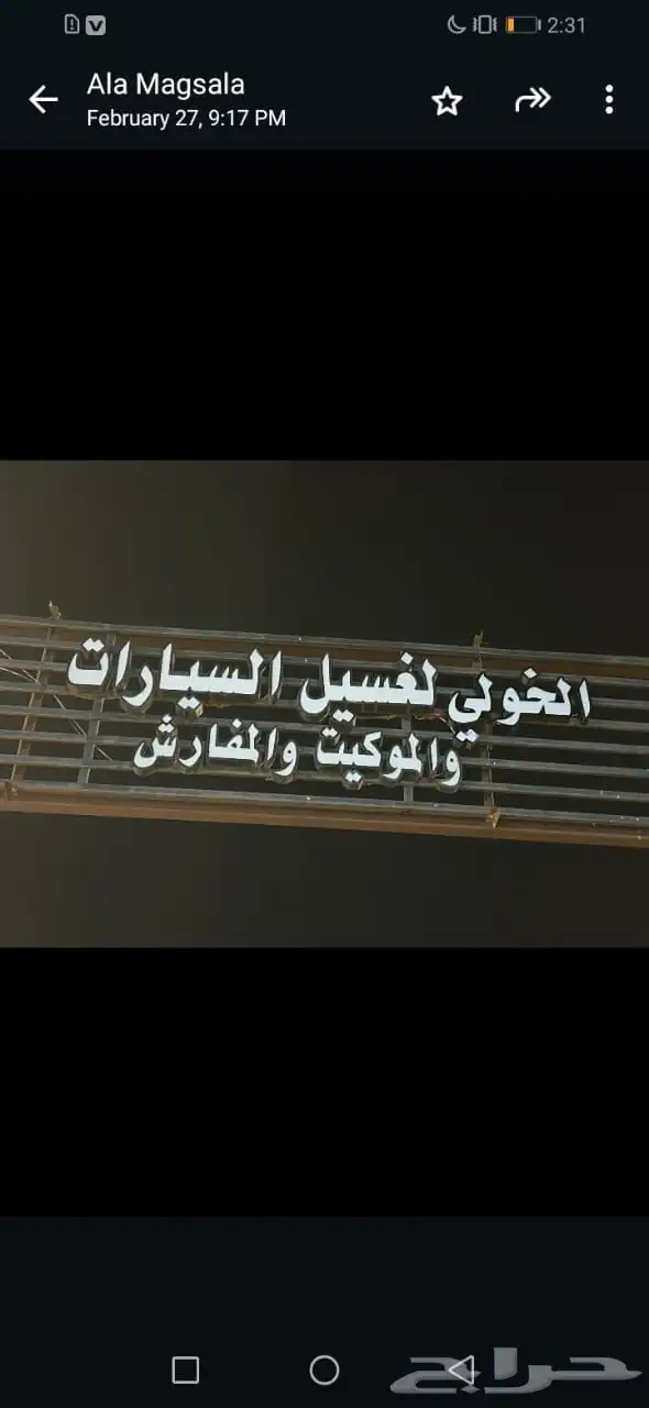 مغسلة سيارات 0