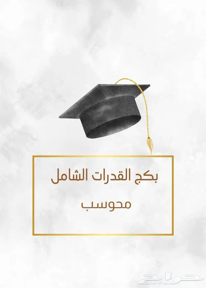 بكج القدرات الشامل (اكثر من 6 دورات في القدرات) 0