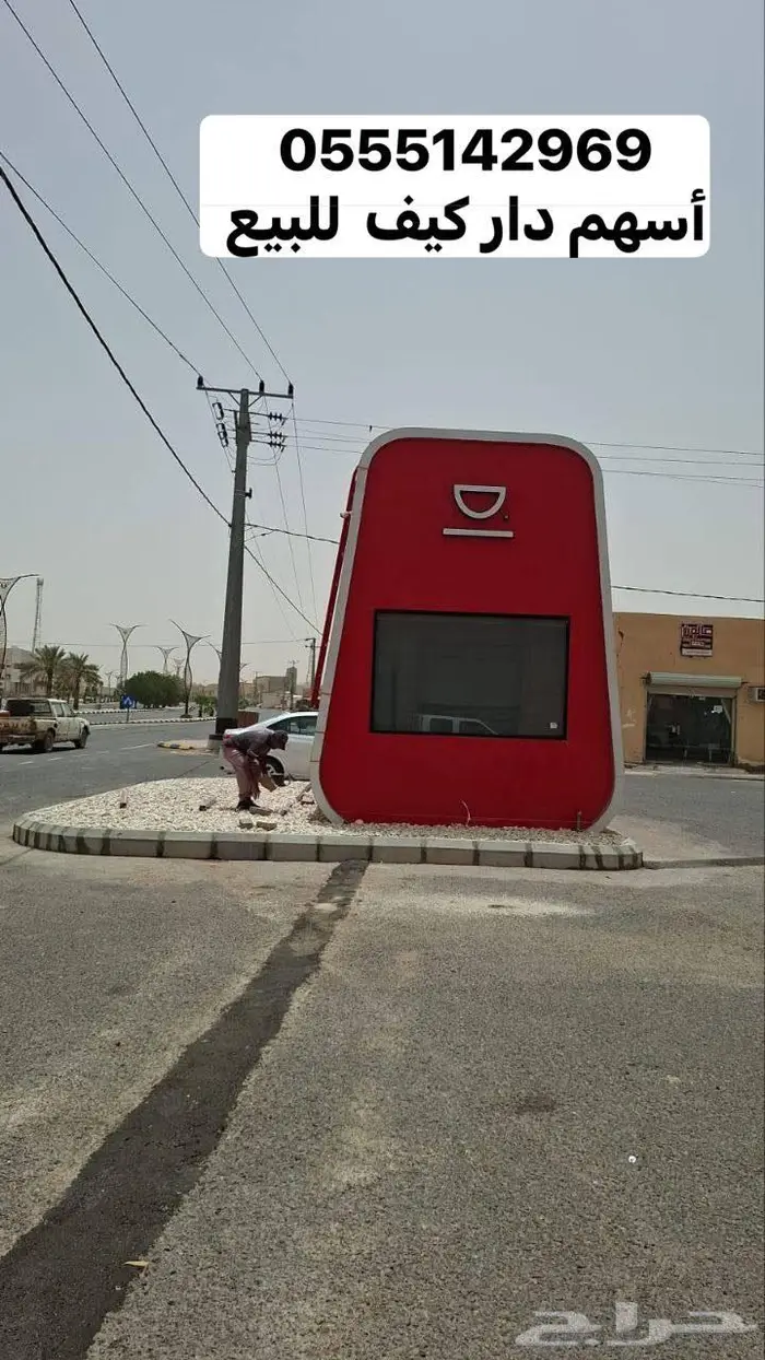 أسهم دار كيف للبيع 0