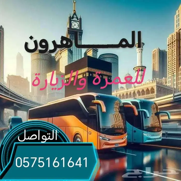 الماهرون للعمرة والزيارة 1