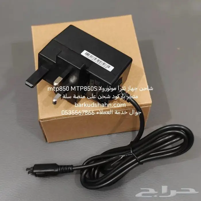 شاحن وبطارية جهاز تيترا موتورولا MTP850- MTP850S- MTH800 0