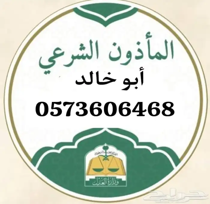 ماذون عقود انكحة للمواطنين والمقيمين 0