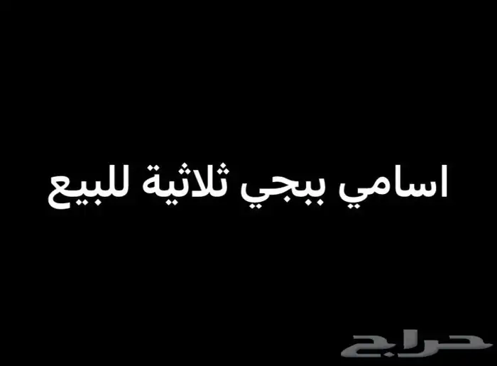 اسامي ببجي 0