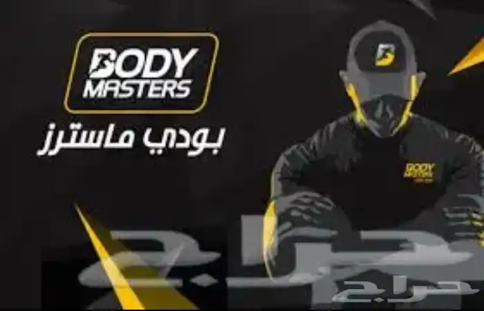 اشتراك بودي ماستر 4 اشهر بدون توقفات 0