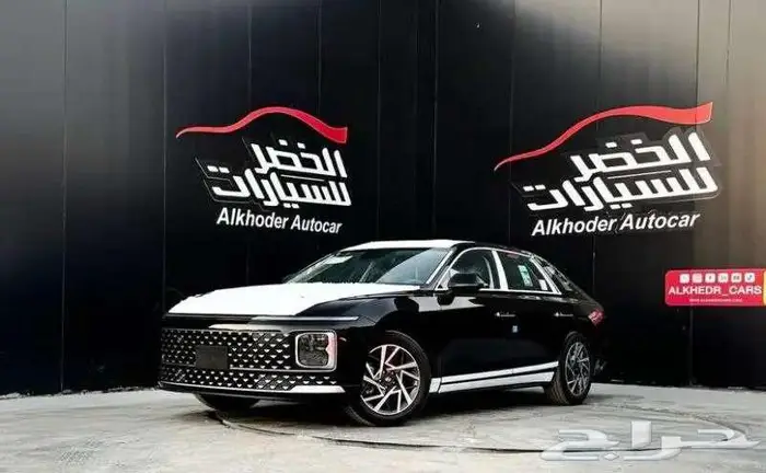 هيونداي ازيرا كلاسيك 2026 لدى شركة الخضر للسيارات كاش وبنوك 0