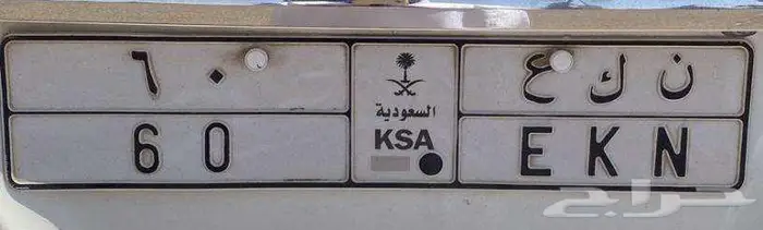 لوحه للبيع ( ن ك ع 60 ) . 0