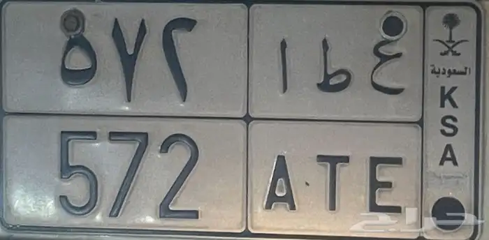 لوحة مميزة للبيع حروف اسم ع ط ا 572 0