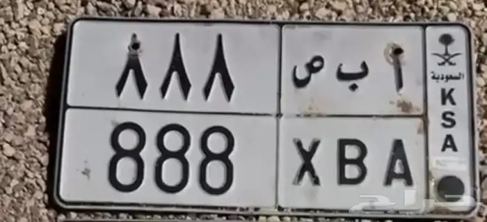 للبيع لوحه خصوصي ا ب ص 888 0