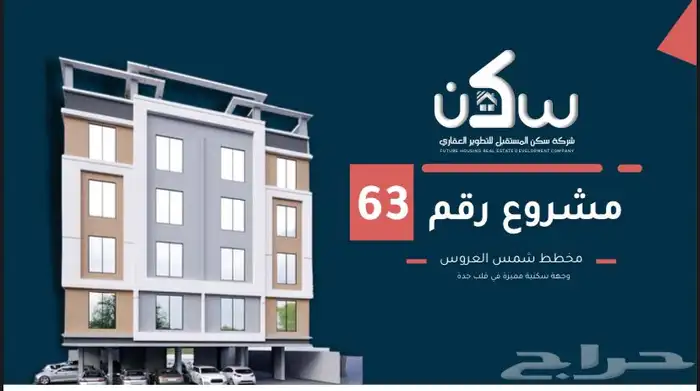 شقق تحت الانشاء 5 4غرف مخطط شمس العروس للاستثمار 0