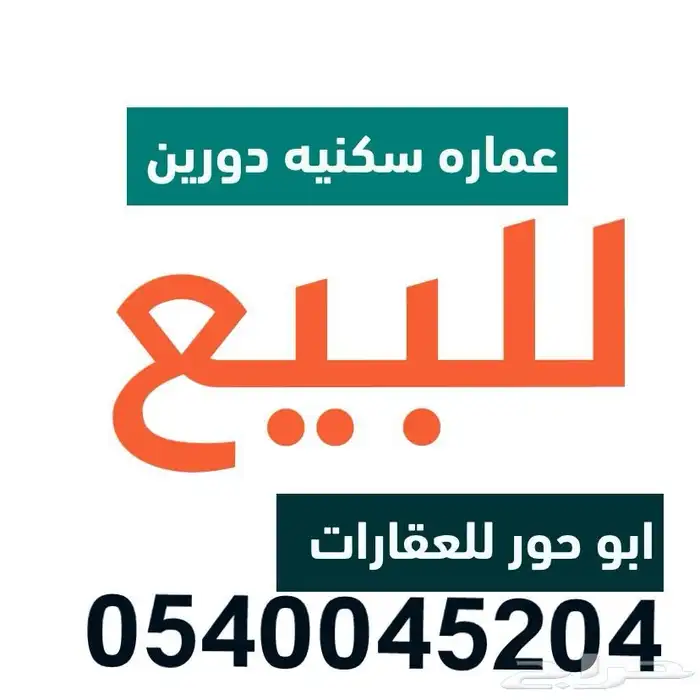 للبيع عماره سكنيه شرق مخطط البدراني بناء شخصي 0