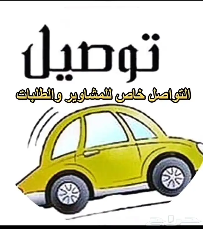 توصيل الطلبات والمشاوير الخاصة والطرود 0