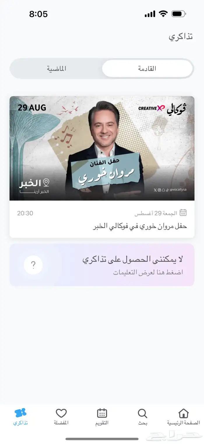 تذاكر حفلة مروان خوري 0