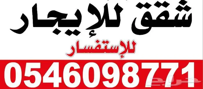 شقق للايجار بحي المروج و ج21 وغيرها من الاحياء الأخرى 4