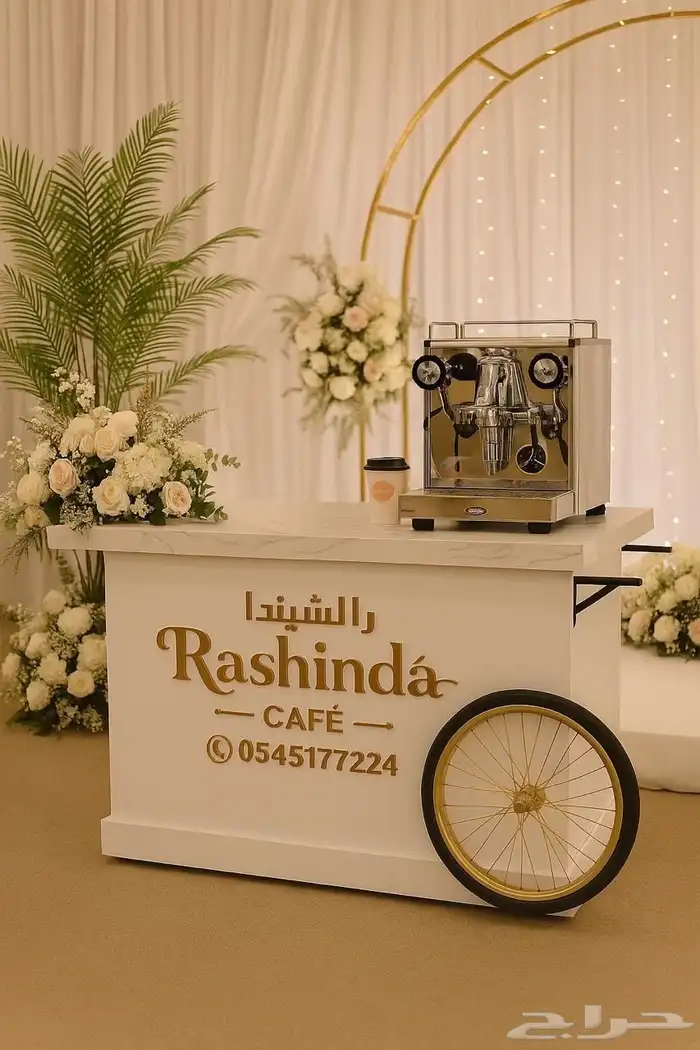 عربة قهوة للمناسبات 1