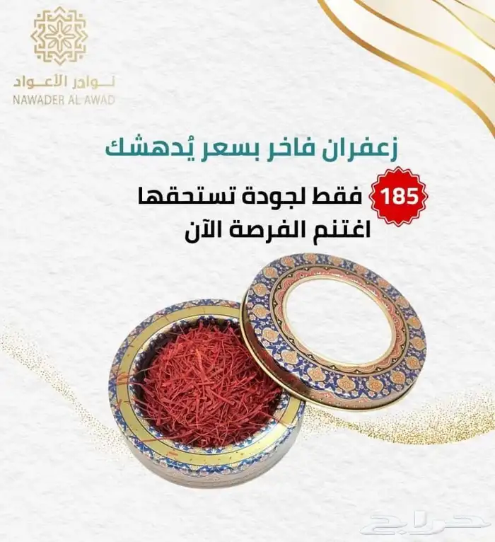عرض زعفران سوبر نقيل 25 جرام ب 175 3