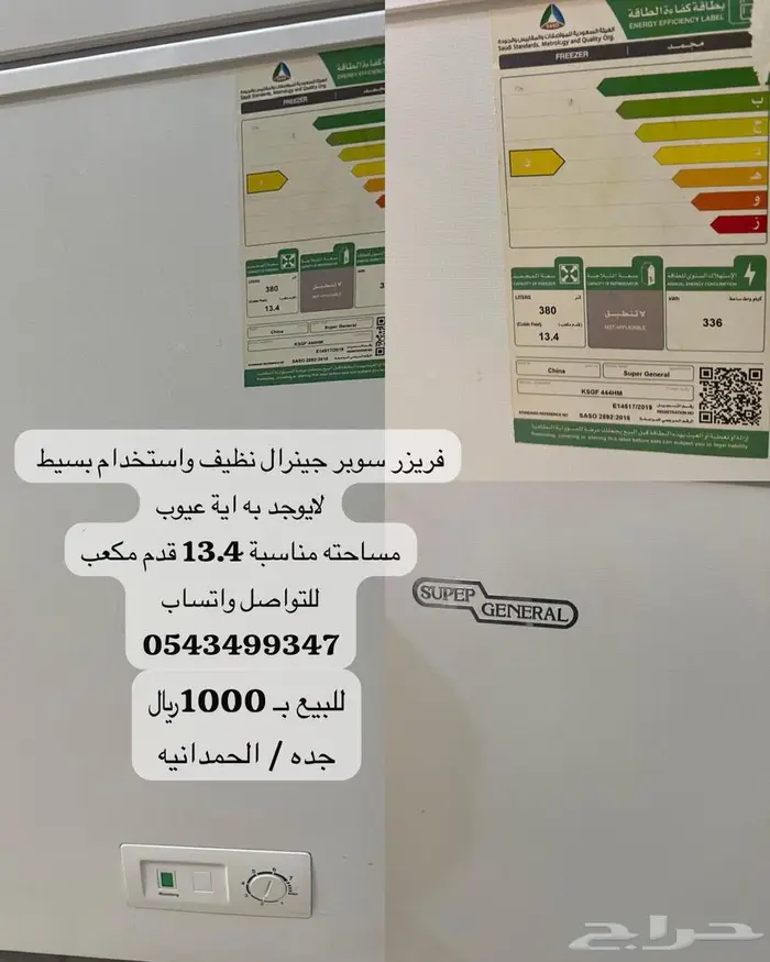 فريزر سوبر جنرال 1
