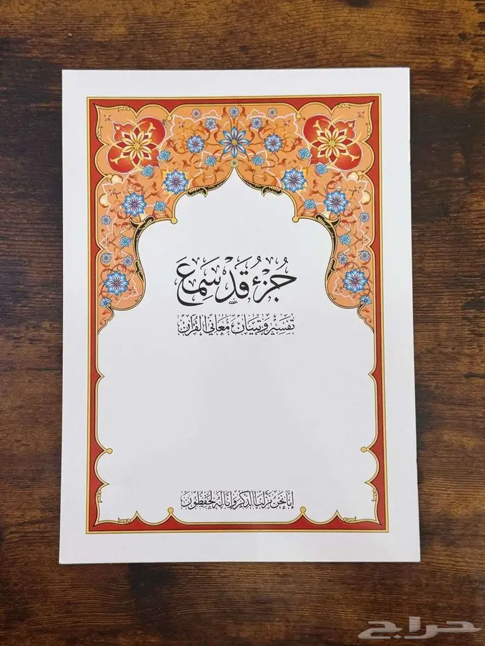 مصحف مجزاء 0