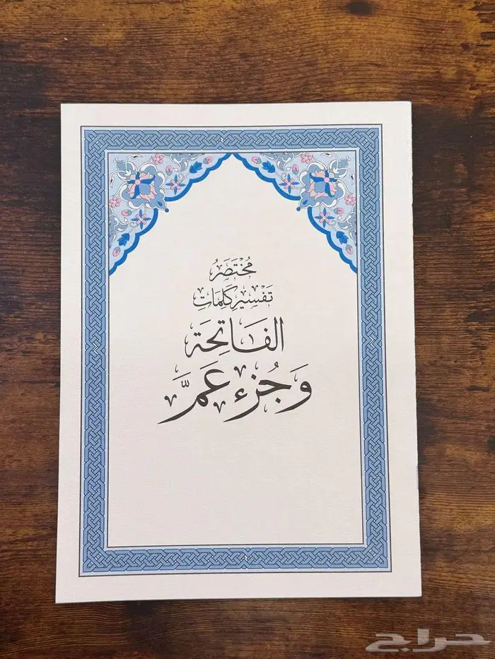 مصحف مجزاء 2
