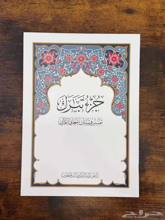 مصحف مجزاء 7