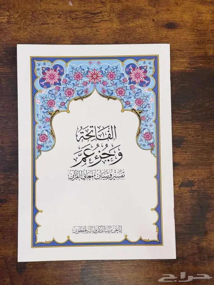 مصحف مجزاء 4