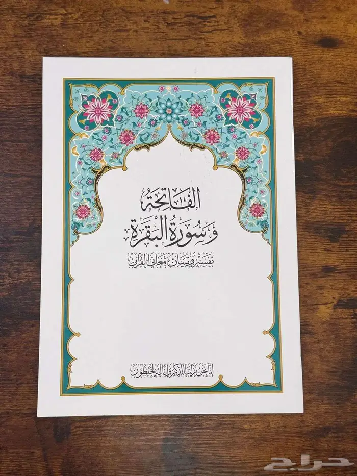 مصحف مجزاء 5