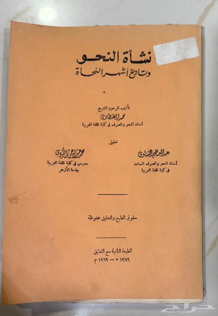 كتاب نشأة النحو (1389 هجري- 1969م) 0