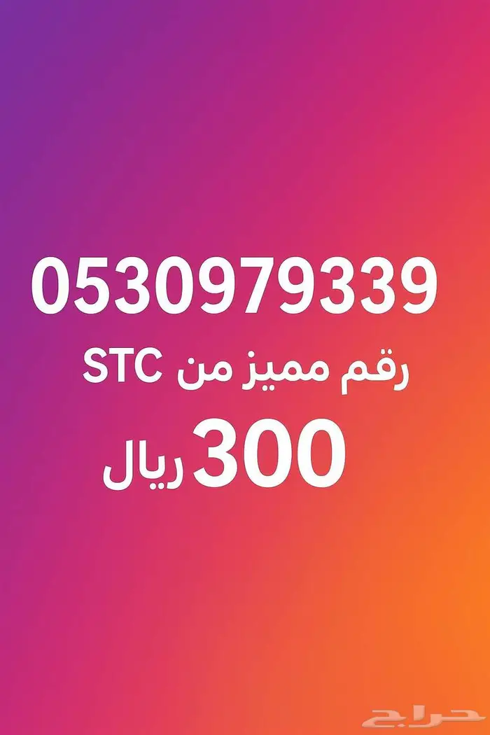 ارقام مميزه من STC 0