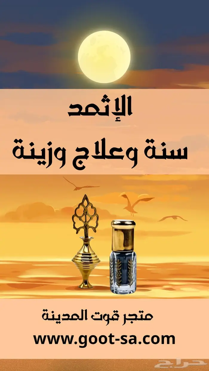 اثمد علاجي مع التوصيل مجانا 0