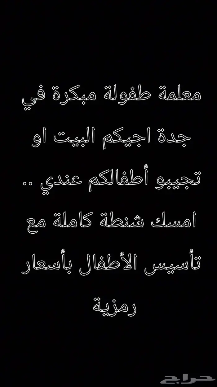 معلمة طفولة مبكرة تأسيس ولغة عربية ولغة انجليزية 0