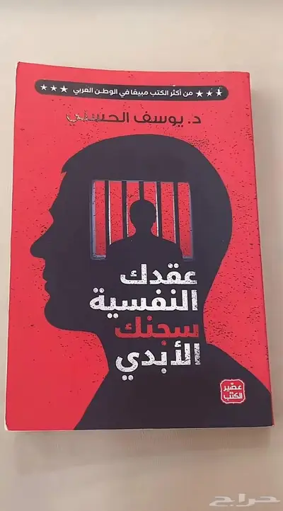 كتاب عقدك النفسيه سجنك الأبدي 0
