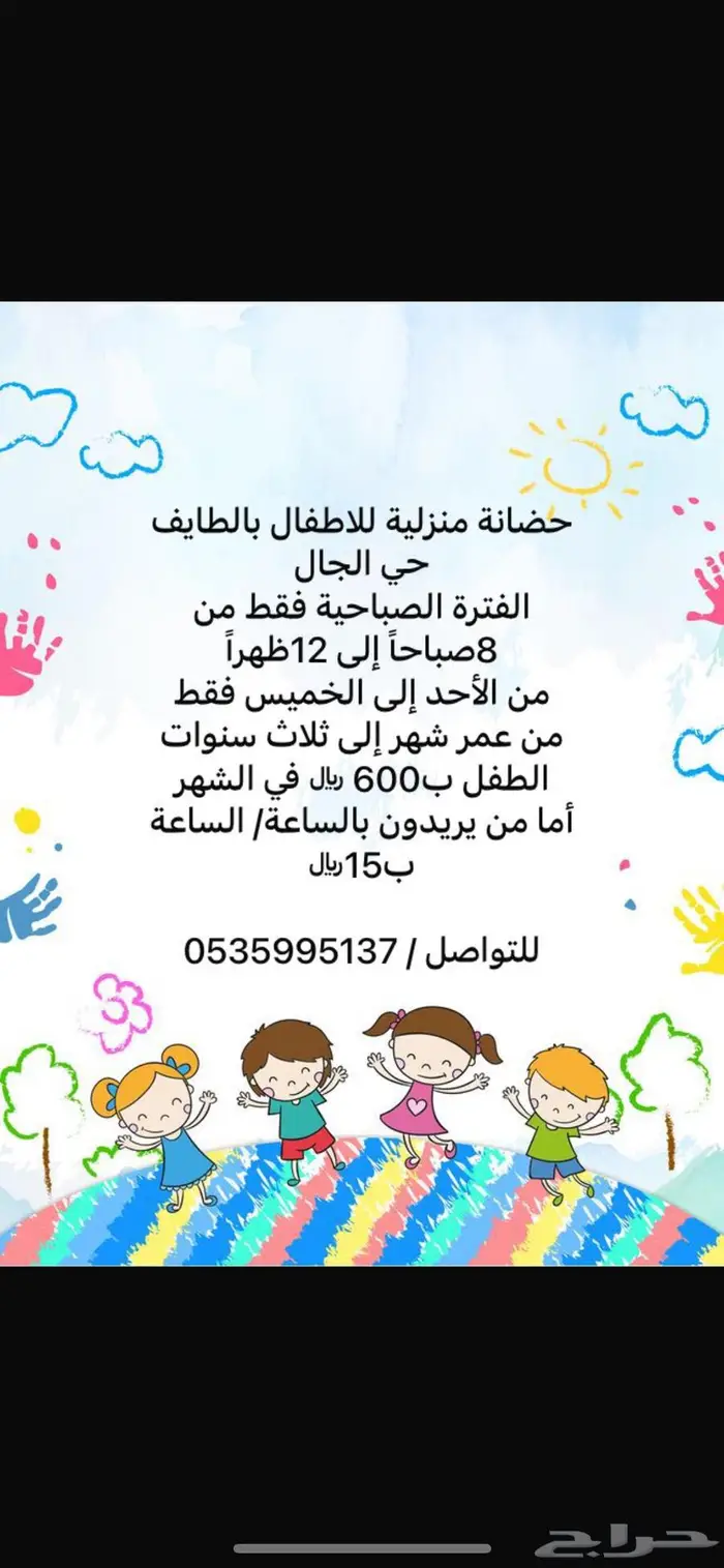 حضانة اطفال منزلية بالطايف 0