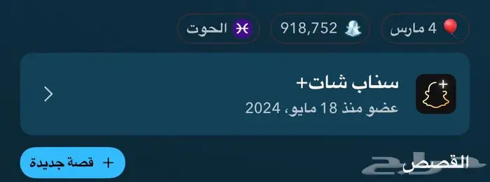 طريقة تفعيل سناب بلس  النجمه سنه كامله 27 0