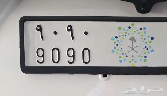 لوحة مميزة 9090 ارقام مكررة 0
